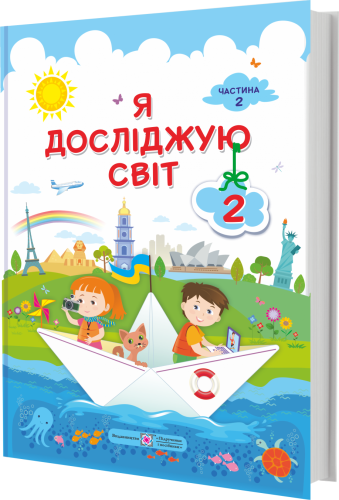 Підручник. Я досліджую світ. 2 клас. І. Жаркова, Л. Мечник, Л. Роговська, О. Антонов. Частина 2. НУШ.
Підручник. Я досліджую світ. 2 клас. І. Жаркова, Л. Мечник, Л. Роговська, О. Антонов. Частина 2. НУШ.