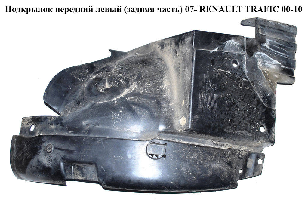 Подкрылок передний левый (задняя часть) 07- RENAULT TRAFIC 00-10 (РЕНО ТРАФИК) (8200291638, 8200508355)
Подкрылок передний левый (задняя часть) 07- RENAULT TRAFIC 00-10 (РЕНО ТРАФИК) (8200291638, 8200508355)