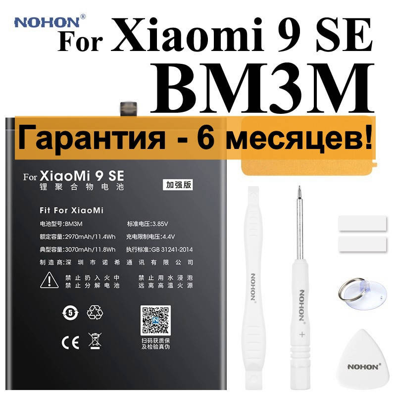 Аккумулятор NOHON для Xiaomi Mi 9 SE 9SE BM3M 3070 мАч + набор инструментов гарантия 6 месяцев
Аккумулятор NOHON для Xiaomi Mi 9 SE 9SE BM3M 3070 мАч + набор инструментов гарантия 6 месяцев