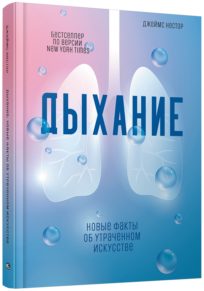 Дыхание: Новые факты об утраченном искусстве. Джеймс Нестор 
Дыхание: Новые факты об утраченном искусстве. Джеймс Нестор