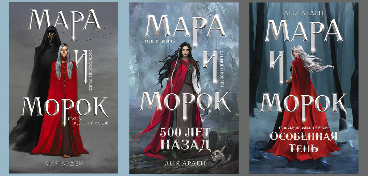 Мара и Морок. + Мара и Морок. 500 лет назад.+Мара и Морок. Особенная тень. Лия Арден. комплект.(мягк. обл)
Мара и Морок. + Мара и Морок. 500 лет назад.+Мара и Морок. Особенная тень. Лия Арден. комплект.(мягк. обл)