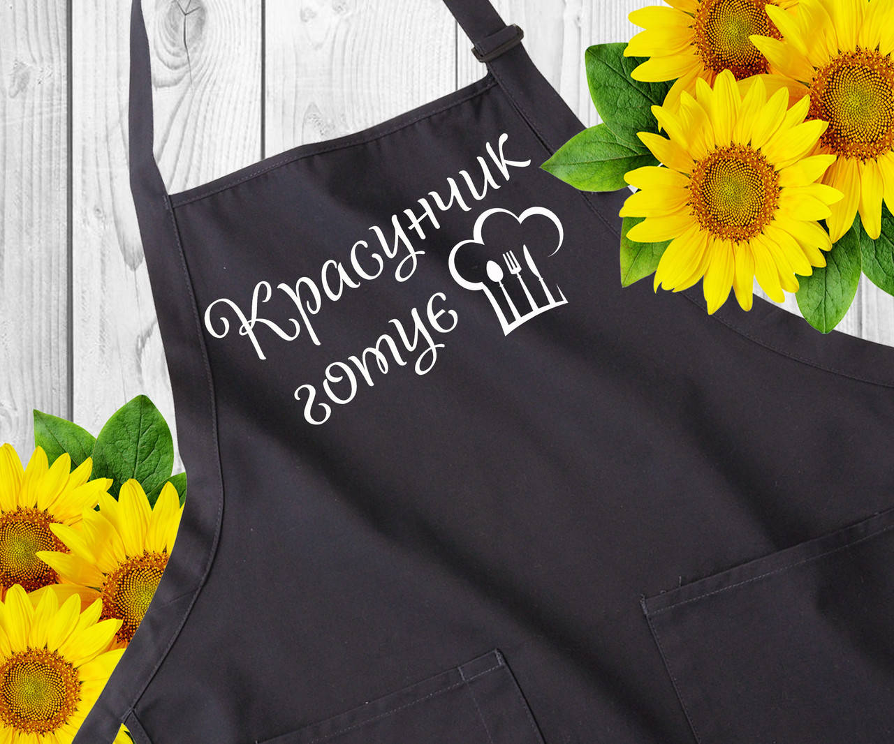 Мужской фартук с надписью "Красунчик готує" Фартуки с прикольным принтом. Оригинальный подарок, Черный
Мужской фартук с надписью "Красунчик готує" Фартуки с прикольным принтом. Оригинальный подарок, Черный