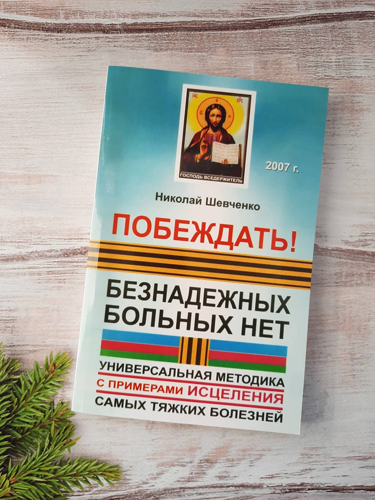 Шевченко Универсальная методика - Побеждать. Безнадежных больных нет. Универсальная методика
Шевченко Универсальная методика - Побеждать. Безнадежных больных нет. Универсальная методика
