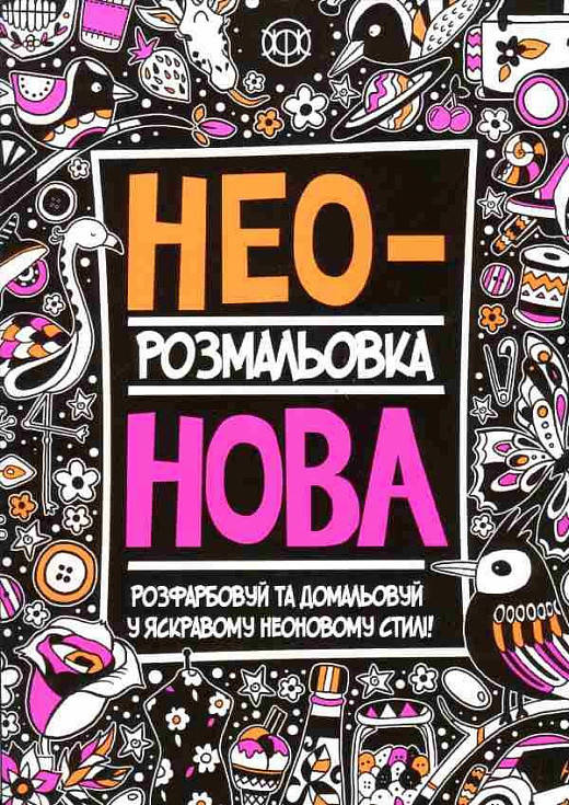 Розмальовка. Неонова 
Розмальовка. Неонова