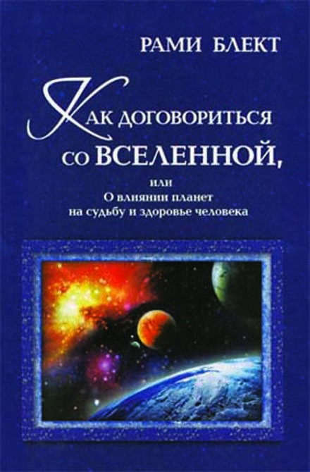 Книга Рами Блект «Как договориться со Вселенной или о влиянии планет на судьбу и здоровье человека»
Книга Рами Блект «Как договориться со Вселенной или о влиянии планет на судьбу и здоровье человека»