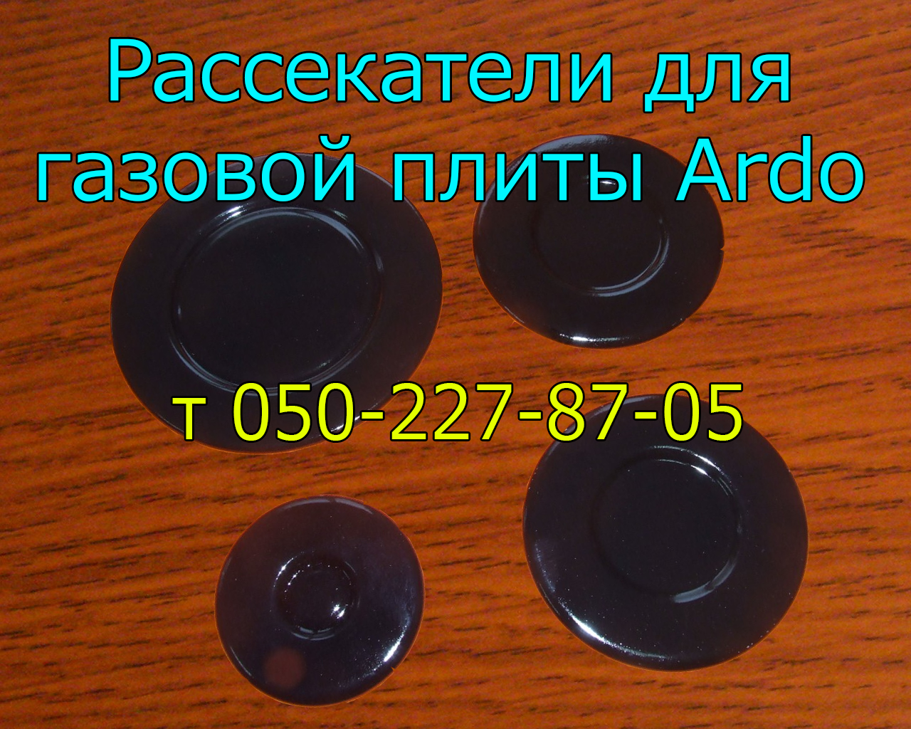Рассекатель для газовой плиты Ardo
Рассекатель для газовой плиты Ardo