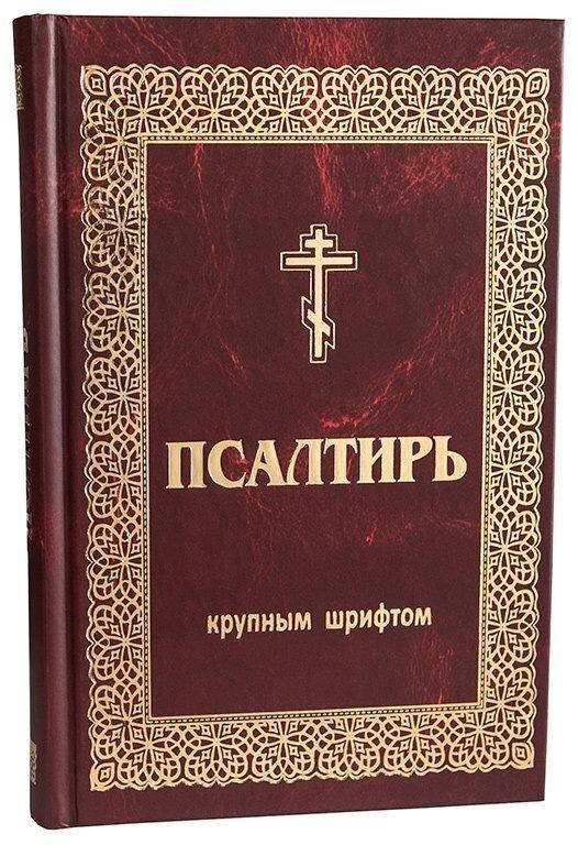 Псалтирь крупным шрифтом
Псалтирь крупным шрифтом