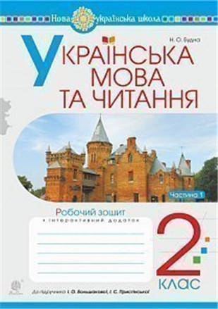 РОЗПРОДАЖ! 2 клас НУШ. Українська мова та читання. Робочий зошит. Частина 1 (Будна Наталя Олександрівна),
РОЗПРОДАЖ! 2 клас НУШ. Українська мова та читання. Робочий зошит. Частина 1 (Будна Наталя Олександрівна),