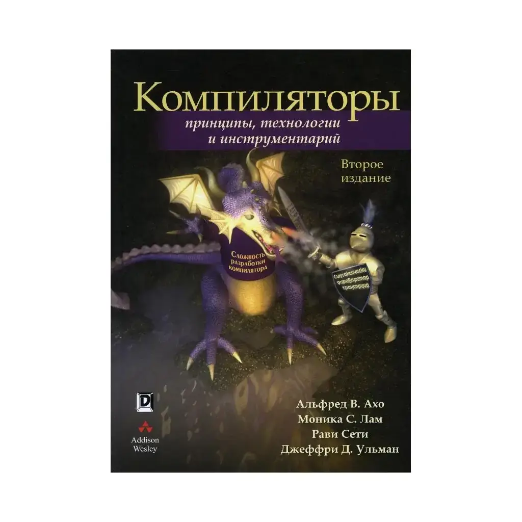 Книга Компиляторы: принципы, технологии и инструментарий. 2-е изд. Ахо А.В., Лам М.С.
Книга Компиляторы: принципы, технологии и инструментарий. 2-е изд. Ахо А.В., Лам М.С.