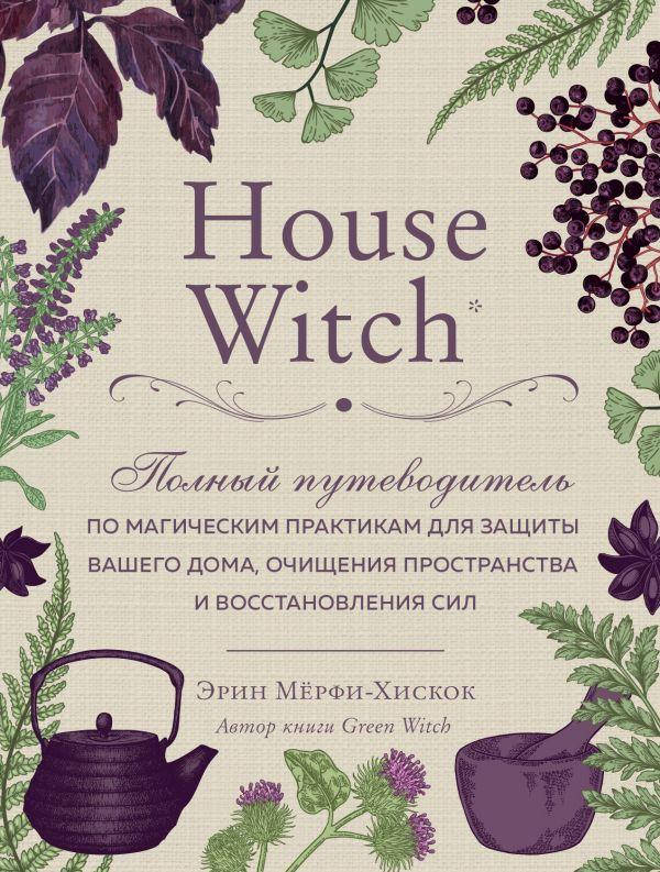 Книга House Witch. Полный путеводитель по магическим практикам... Автор - Эрин Мёрфи-Хискок (Форс)
Книга House Witch. Полный путеводитель по магическим практикам... Автор - Эрин Мёрфи-Хискок (Форс)