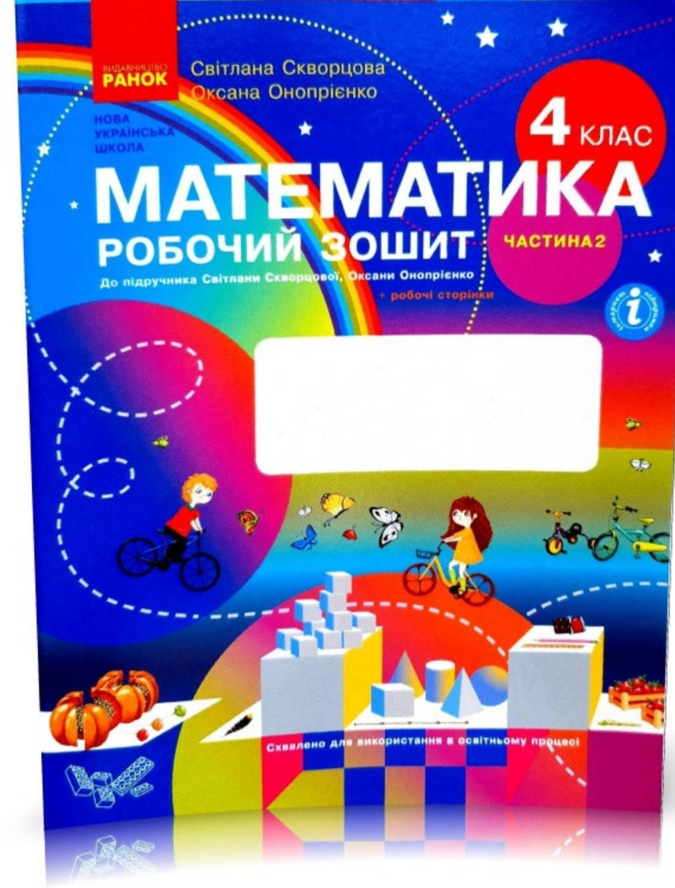 4 клас частина 2. Математика . Робочий зошит. Скворцова Онопрієнко. У двох частинах. Вид:Ранок
4 клас частина 2. Математика . Робочий зошит. Скворцова Онопрієнко. У двох частинах. Вид:Ранок