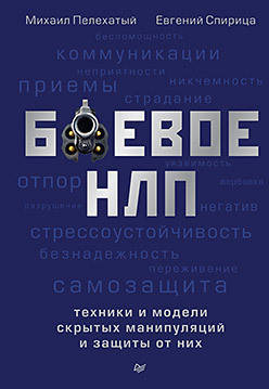 Боевое НЛП: техники и модели скрытых манипуляций и защиты от них. М. Пелехатый, Е. Спирица
Боевое НЛП: техники и модели скрытых манипуляций и защиты от них. М. Пелехатый, Е. Спирица