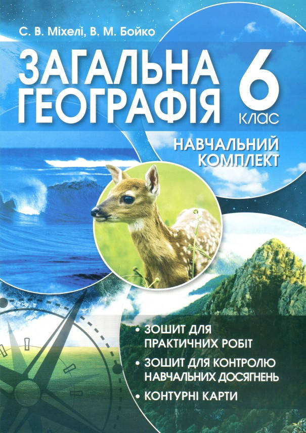6 клас Загальна географія Зошит для практичних робіт Навчальний комплект Міхелі С., Бойко В. , Колофон
6 клас Загальна географія Зошит для практичних робіт Навчальний комплект Міхелі С., Бойко В. , Колофон