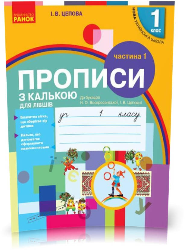 1 клас. НУШ ПРОПИСИ з калькою для лівшів до букваря Воскресенської, Цепової. Частина 1 (Цепова І.В.), Ранок
1 клас. НУШ ПРОПИСИ з калькою для лівшів до букваря Воскресенської, Цепової. Частина 1 (Цепова І.В.), Ранок