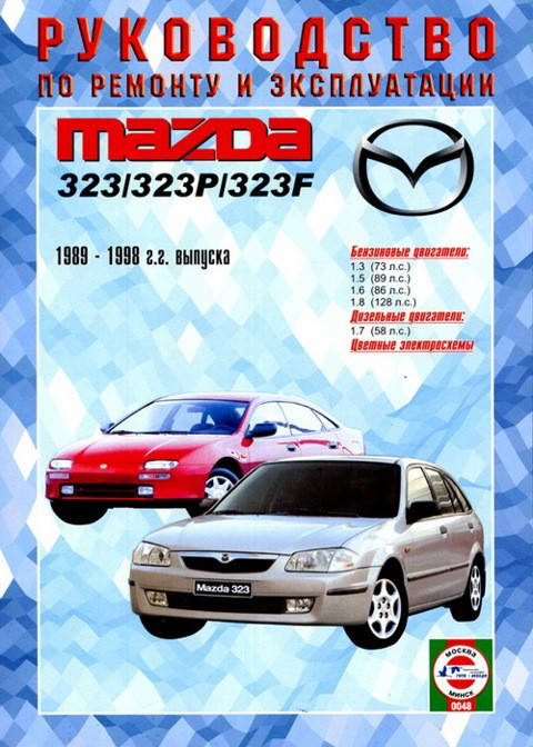 MAZDA 323 / 323P / 323F Модели 1989-1998 гг. выпуска Руководство по ремонту и эксплуатации
MAZDA 323 / 323P / 323F Модели 1989-1998 гг. выпуска Руководство по ремонту и эксплуатации