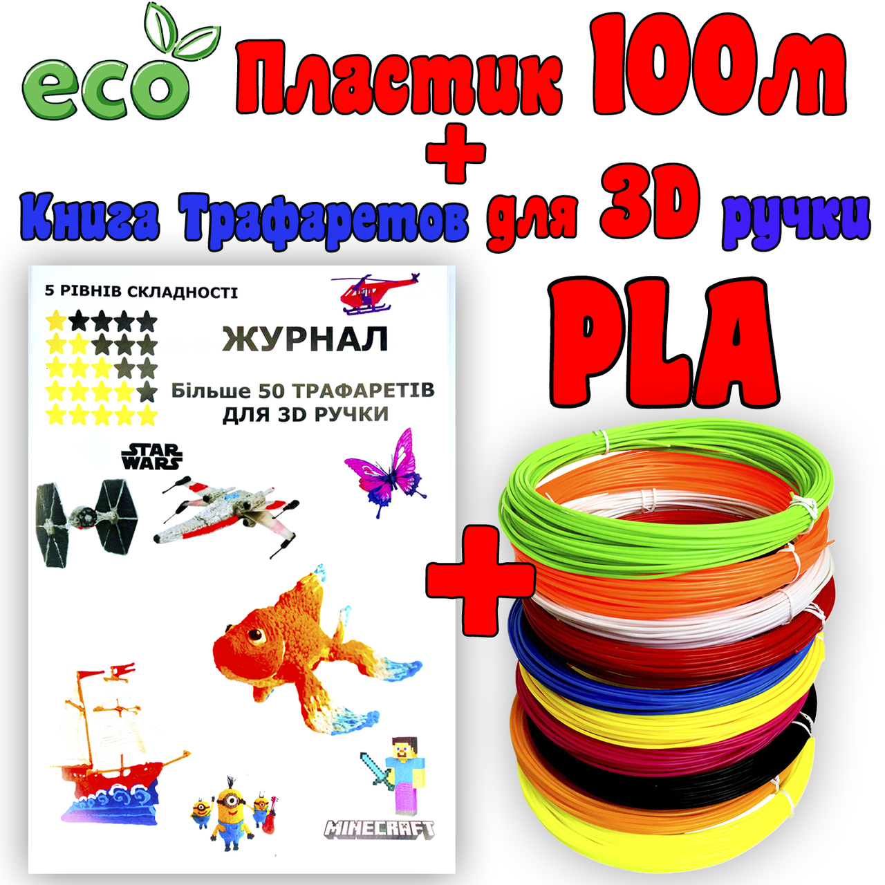 100м ЭКО PLA пластика + Книга трафаретов для 3Д ручки | 3D пластик нить | Набор PLA пластика для 3д ручек
100м ЭКО PLA пластика + Книга трафаретов для 3Д ручки | 3D пластик нить | Набор PLA пластика для 3д ручек