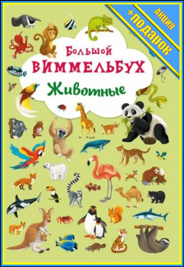 * Книга-картонка "Большой виммельбух. Животные" (рус) TS-139711,Детские книги,Книги для малышей,Развивающие
* Книга-картонка "Большой виммельбух. Животные" (рус) TS-139711,Детские книги,Книги для малышей,Развивающие