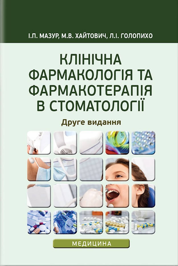 Клінічна фармакологія та фармакотерапія в стоматології: навчальний посібник / І.П. Мазур, М.В. Хайтович, Л.І.
Клінічна фармакологія та фармакотерапія в стоматології: навчальний посібник / І.П. Мазур, М.В. Хайтович, Л.І.
