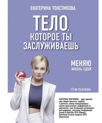 Тело, которое ты заслуживаешь. Меняю жизнь едой - Катерина Толстікова (Книга має дефект )
Тело, которое ты заслуживаешь. Меняю жизнь едой - Катерина Толстікова (Книга має дефект )