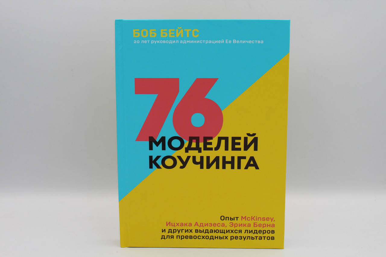 76 моделей коучинга. Опыт McKinsey, Ицхака Адизеса, Эрика Берна и других выдающихся лидеров..Боб Бейтс
76 моделей коучинга. Опыт McKinsey, Ицхака Адизеса, Эрика Берна и других выдающихся лидеров..Боб Бейтс