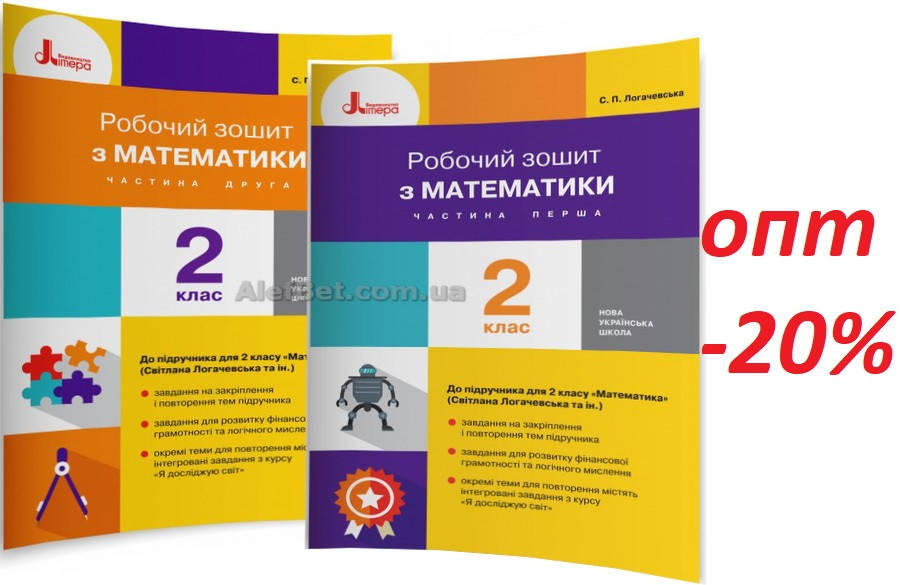 2 клас / Математика. Робочий зошит до підручника Логачевська (НУШ). Частина 1, 2 / Літера
2 клас / Математика. Робочий зошит до підручника Логачевська (НУШ). Частина 1, 2 / Літера