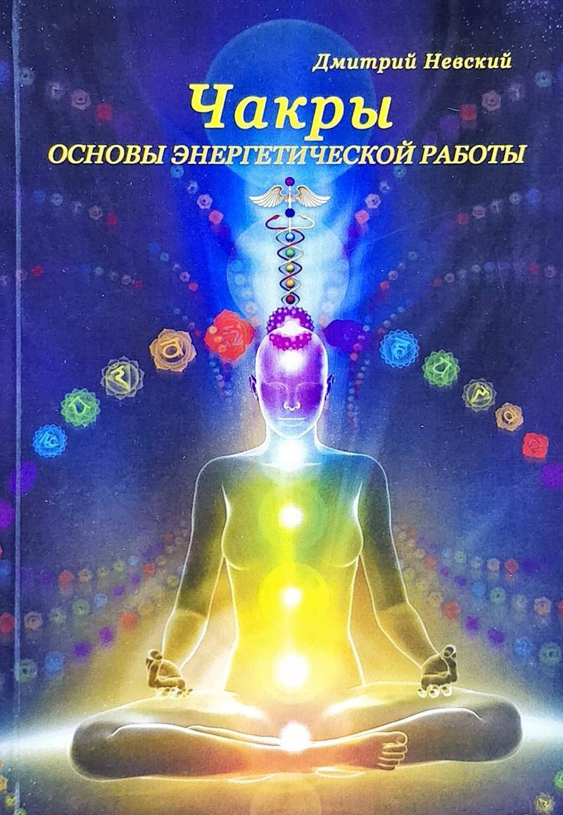 Книга Чакры. Основы энергетической работы. Невский издательство Медков
Книга Чакры. Основы энергетической работы. Невский издательство Медков
