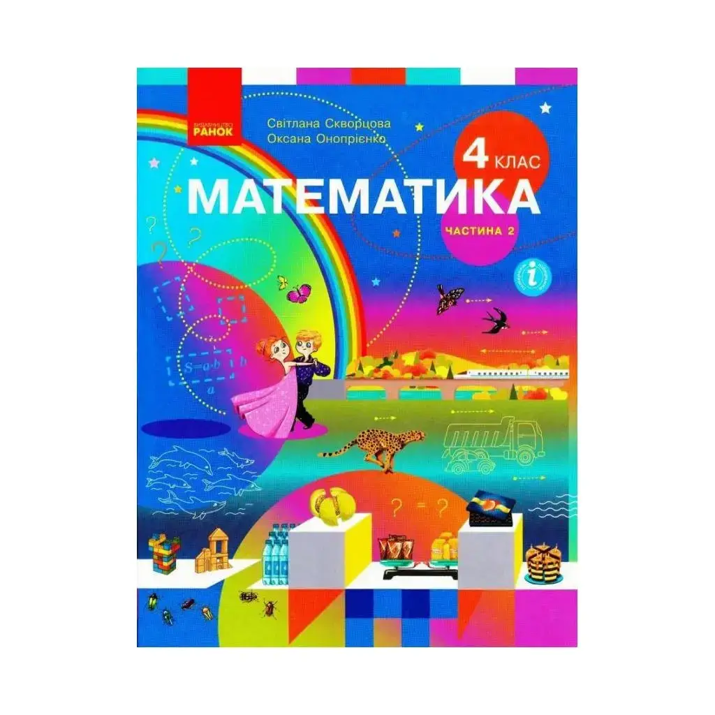 Книга НУШ Математика. Учебник для 4 класса. В 2-х ч. Ч. 2. Скворцова С. А., Оноприенко О. В. (на украинском
Книга НУШ Математика. Учебник для 4 класса. В 2-х ч. Ч. 2. Скворцова С. А., Оноприенко О. В. (на украинском