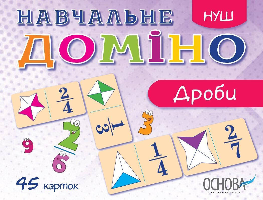 НУШ Навчальне доміно Дроби
НУШ Навчальне доміно Дроби