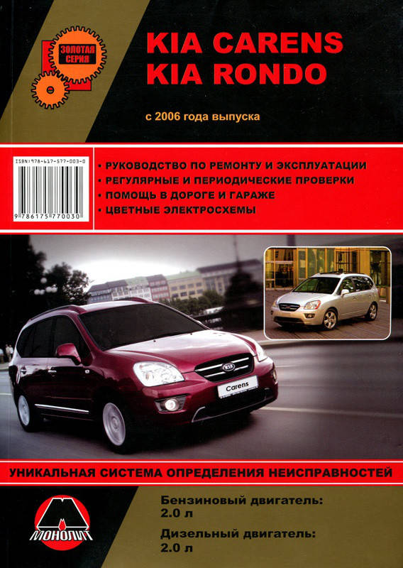 Книга Kia Carens Rondo Руководство Инструкция Справочник Мануал Пособие По Ремонту Эксплуатации схемы с 2006
Книга Kia Carens Rondo Руководство Инструкция Справочник Мануал Пособие По Ремонту Эксплуатации схемы с 2006