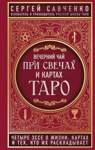 Вечерний чай при свечах и картах Таро. Четыре эссе о жизни, картах и тех, кто их раскладывает. Савче
Вечерний чай при свечах и картах Таро. Четыре эссе о жизни, картах и тех, кто их раскладывает. Савче