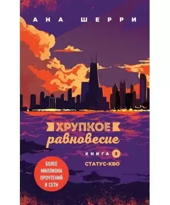 Хрупкое равновесие. Книга 3. - Ана Шерри (На обкладинці можуть бути незначні подряпини!)
Хрупкое равновесие. Книга 3. - Ана Шерри (На обкладинці можуть бути незначні подряпини!)