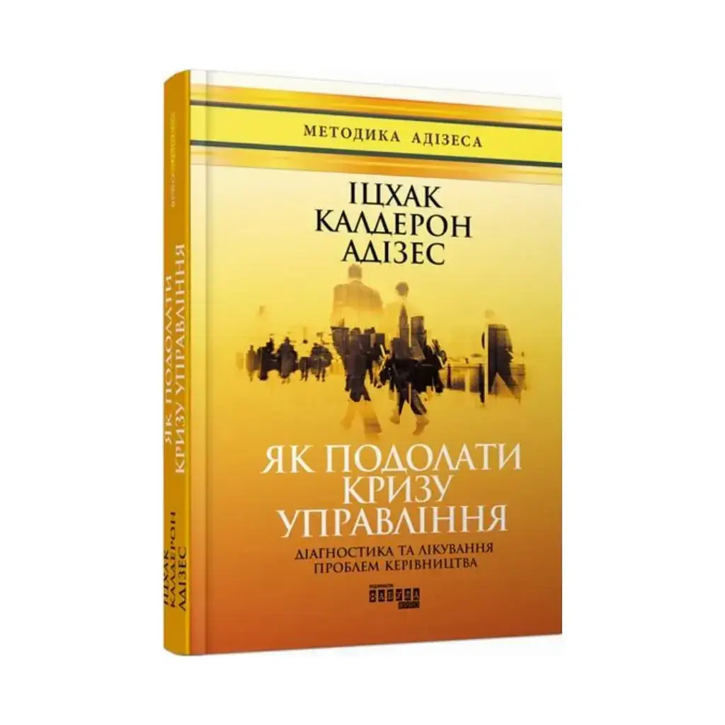 Книга PROBUSINESS: Как преодолеть кризис управления. Ицхак Калдерон Адизес (на украинском языке)
Книга PROBUSINESS: Как преодолеть кризис управления. Ицхак Калдерон Адизес (на украинском языке)