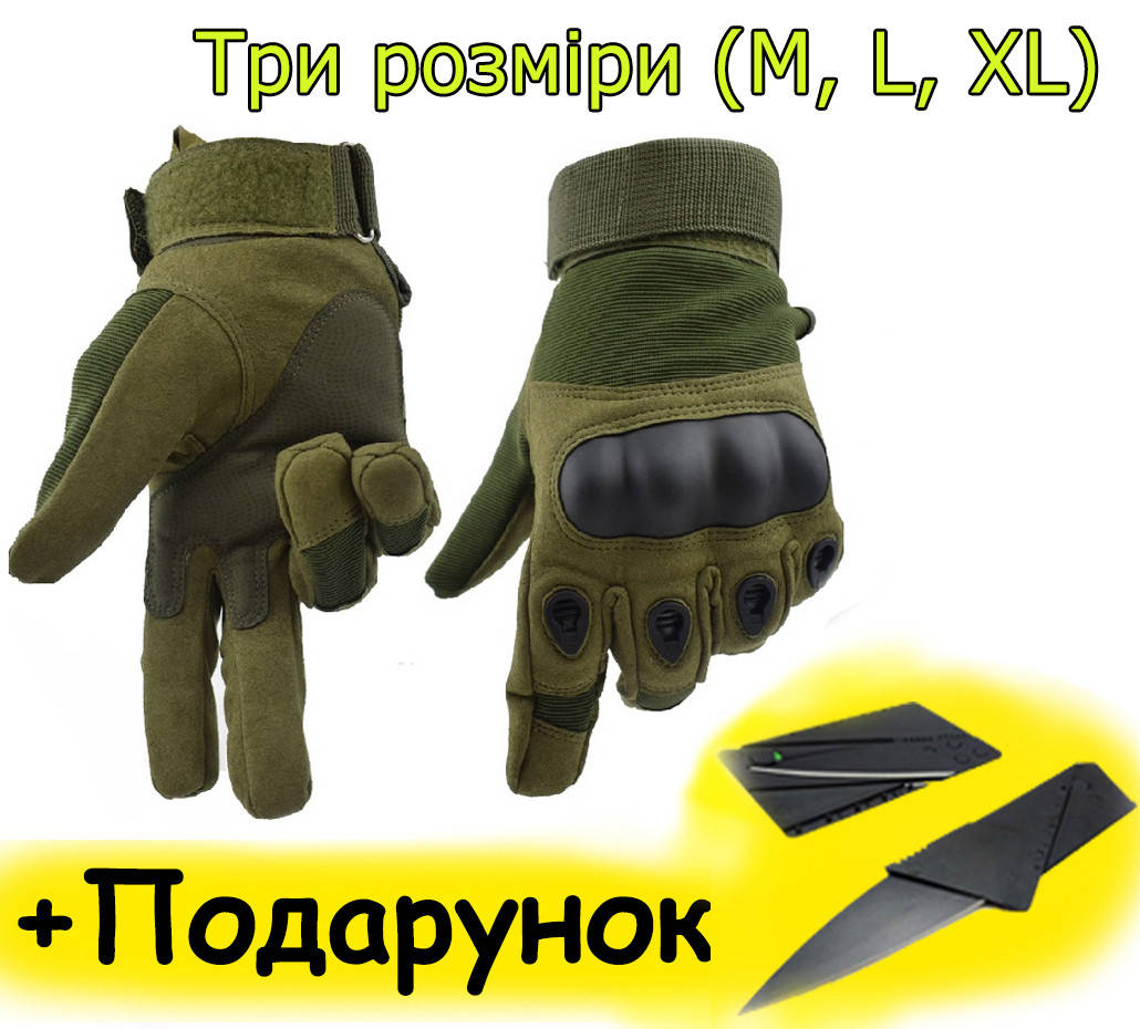 Тактичні рукавички рукавиці повнопалі військові штурмові воєнні безпалі зелені хакі (розмір M, L, XL ) Олива, +Ніж візитка
Тактичні рукавички рукавиці повнопалі військові штурмові воєнні безпалі зелені хакі (розмір M, L, XL ) Олива, +Ніж візитка