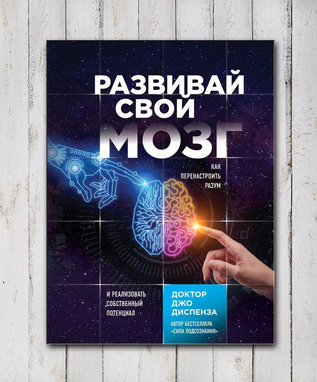Книга " Развивай Свой Мозг " Джо Диспенза
Книга " Развивай Свой Мозг " Джо Диспенза