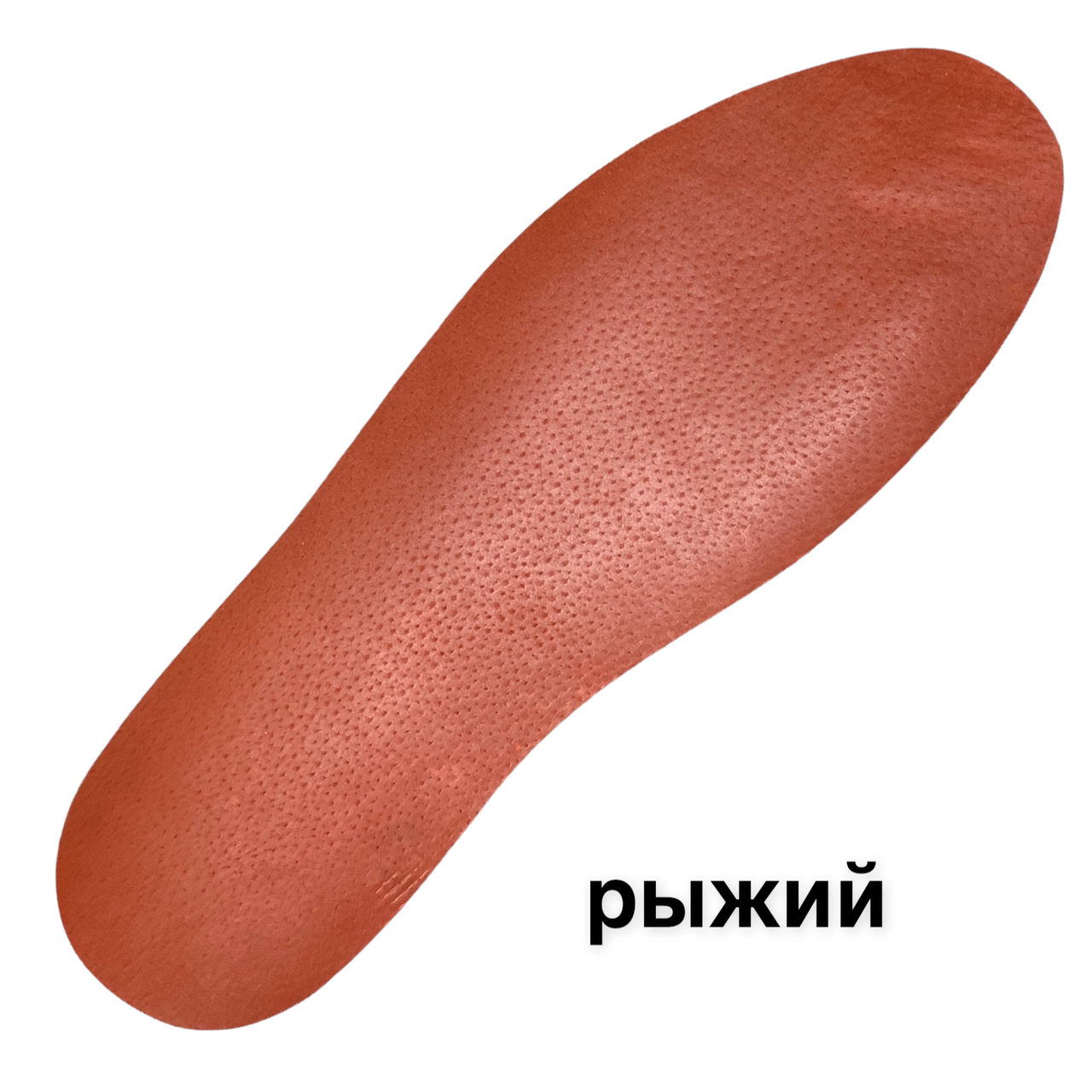 Стелька кожаная для обуви - свиная подкладка (13 цветов на выбор, размер универсальный) Рыжий
Стелька кожаная для обуви - свиная подкладка (13 цветов на выбор, размер универсальный) Рыжий