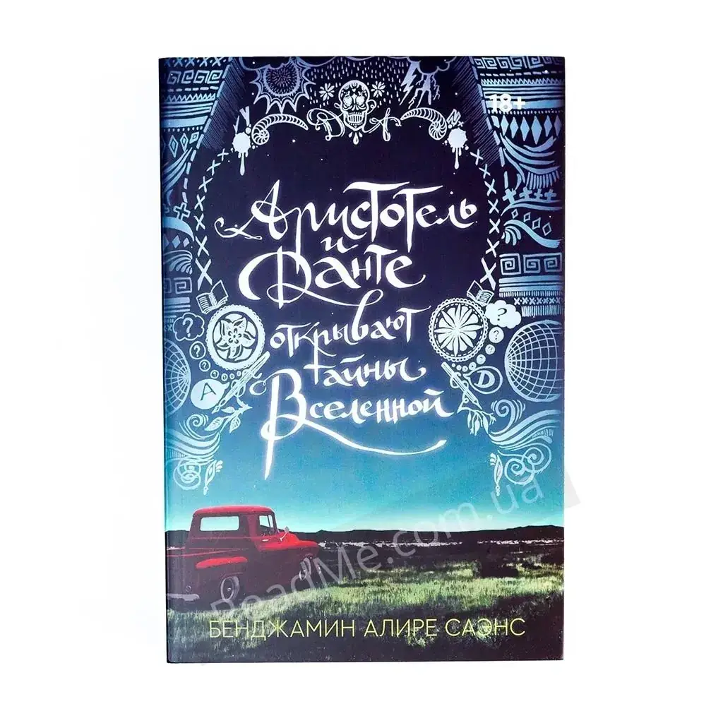 Книга Аристотель и Данте открывают тайны Вселенной: роман. Бенджамин Алире Саэнс 
Книга Аристотель и Данте открывают тайны Вселенной: роман. Бенджамин Алире Саэнс