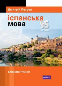 Іспанська мова. 16 уроків. Базовий тренінг. Дмитрій Петров. Творческое объединение талисман
Іспанська мова. 16 уроків. Базовий тренінг. Дмитрій Петров. Творческое объединение талисман