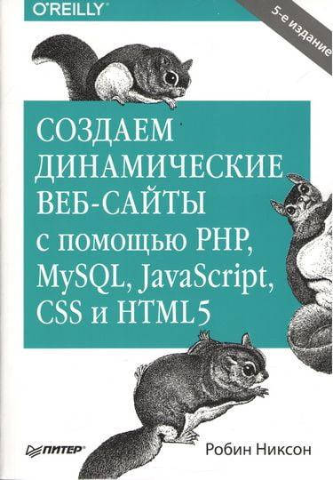Создаем динамические веб-сайты с помощью PHP, MySQL, JavaScript, CSS и HTML5. Робин Никсон.
Создаем динамические веб-сайты с помощью PHP, MySQL, JavaScript, CSS и HTML5. Робин Никсон.