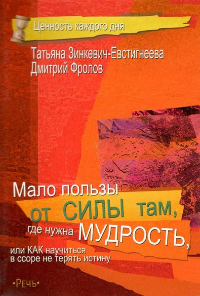 Мало пользы от силы там, где нужна мудрость, или Как научиться в ссоре не терять истину. Зинкевич-Евстигнеева
Мало пользы от силы там, где нужна мудрость, или Как научиться в ссоре не терять истину. Зинкевич-Евстигнеева