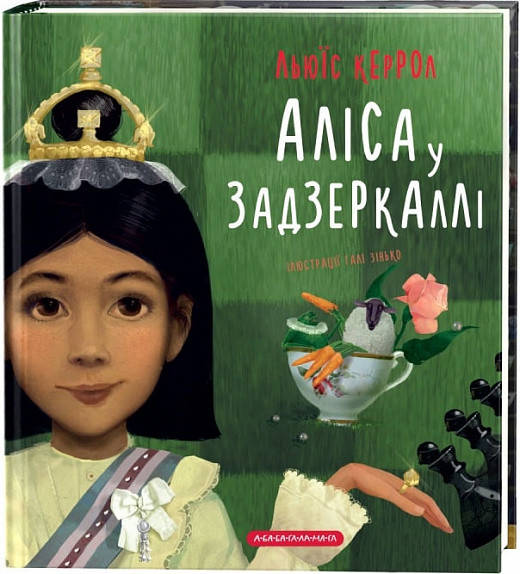 Книга Аліса у Задзеркаллі (іл. Галі Зінько). Автор - Льюїс Керрол (А-БА-БА-ГА-ЛА-МА-ГА)
Книга Аліса у Задзеркаллі (іл. Галі Зінько). Автор - Льюїс Керрол (А-БА-БА-ГА-ЛА-МА-ГА)