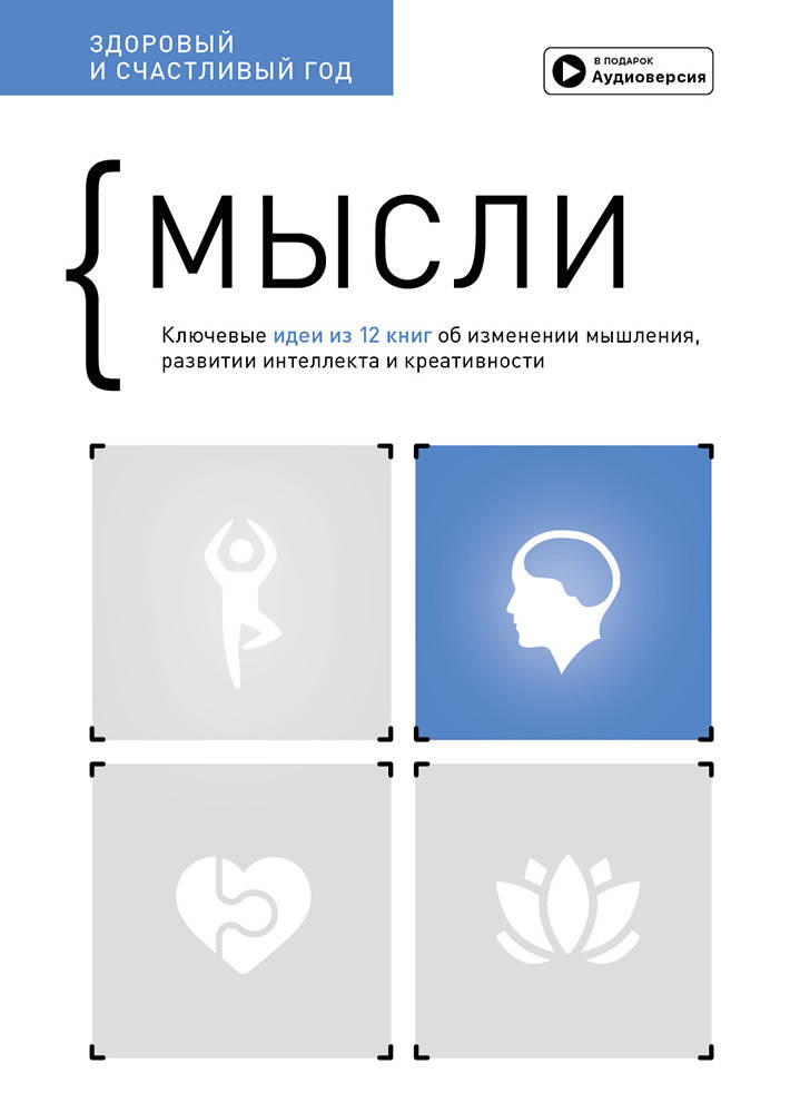 Книга «Мысли. Здоровый и счастливый год». Сборник саммари + аудиокнига. Автор - Smartreading
Книга «Мысли. Здоровый и счастливый год». Сборник саммари + аудиокнига. Автор - Smartreading