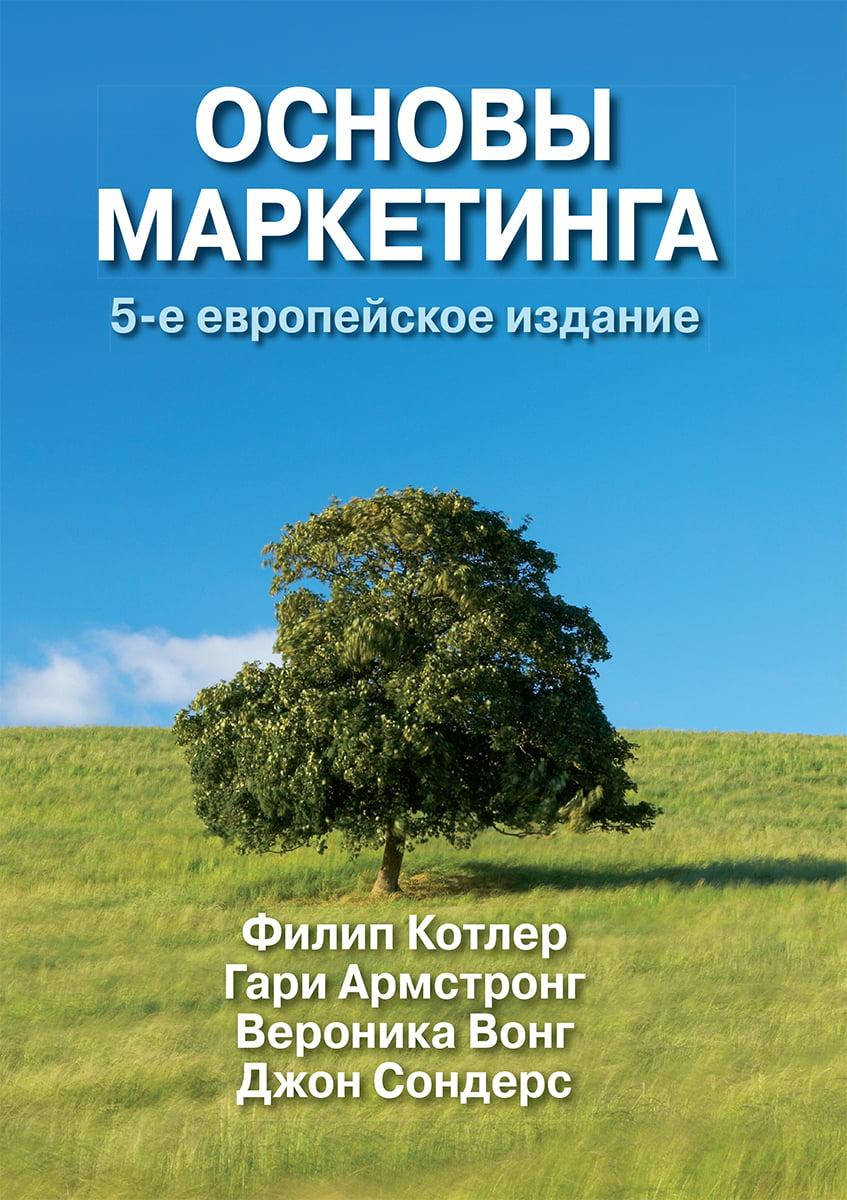 Основы маркетинга. 5-е европейское издание (твердый перплет) Филип Котлер Гари Армстронг.
Основы маркетинга. 5-е европейское издание (твердый перплет) Филип Котлер Гари Армстронг.