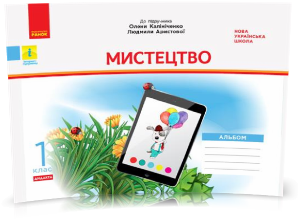 1 клас. НУШ Мистецтво. Альбом до підручника О. В. Калініченко, Л. С. Аристової, Дидакта (Наземнова Т. О.),
1 клас. НУШ Мистецтво. Альбом до підручника О. В. Калініченко, Л. С. Аристової, Дидакта (Наземнова Т. О.),