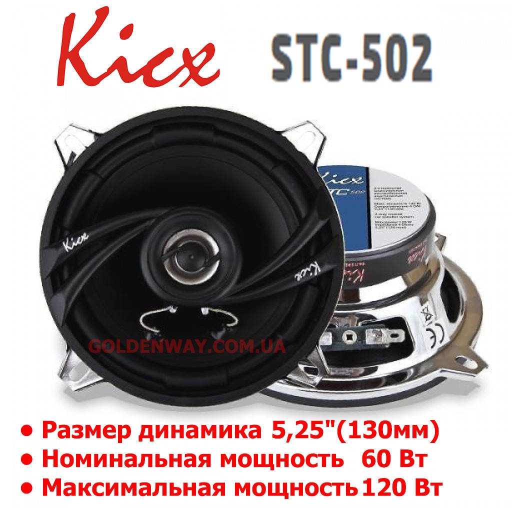 Автомобильная акустика Kicx STC-502 (Круглые коаксиальные динамики 130 мм, 13 см, комплект 2 штуки )
Автомобильная акустика Kicx STC-502 (Круглые коаксиальные динамики 130 мм, 13 см, комплект 2 штуки )