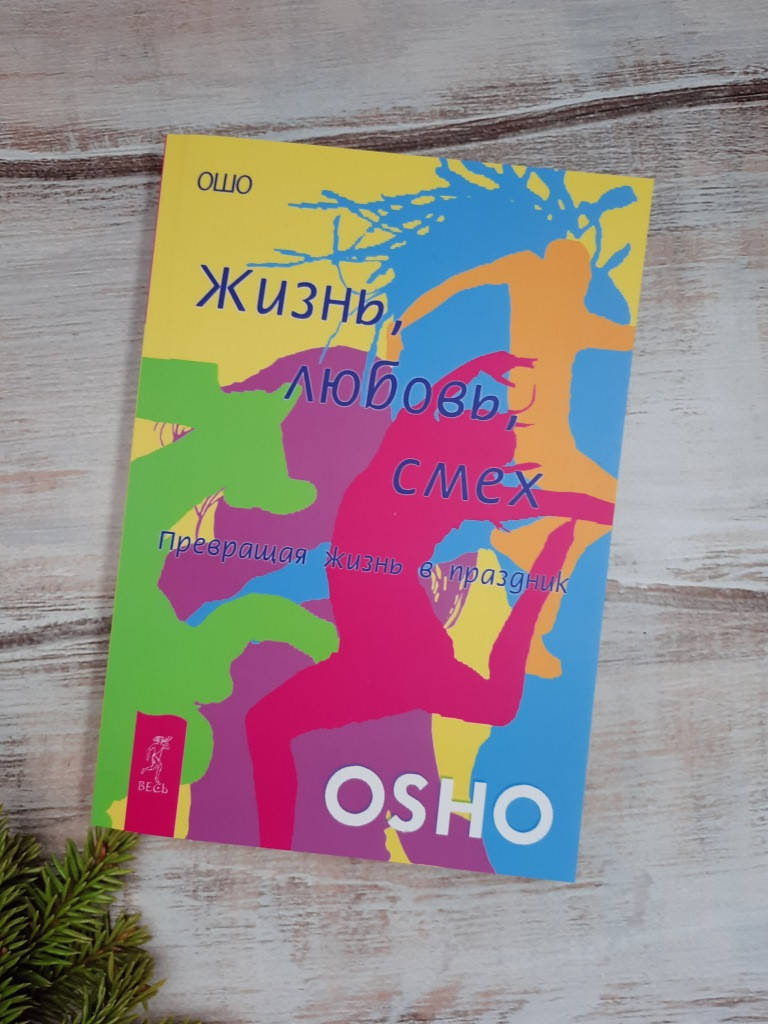 Ошо Жизнь. Любовь. Смех: превращая жизнь в праздник
Ошо Жизнь. Любовь. Смех: превращая жизнь в праздник