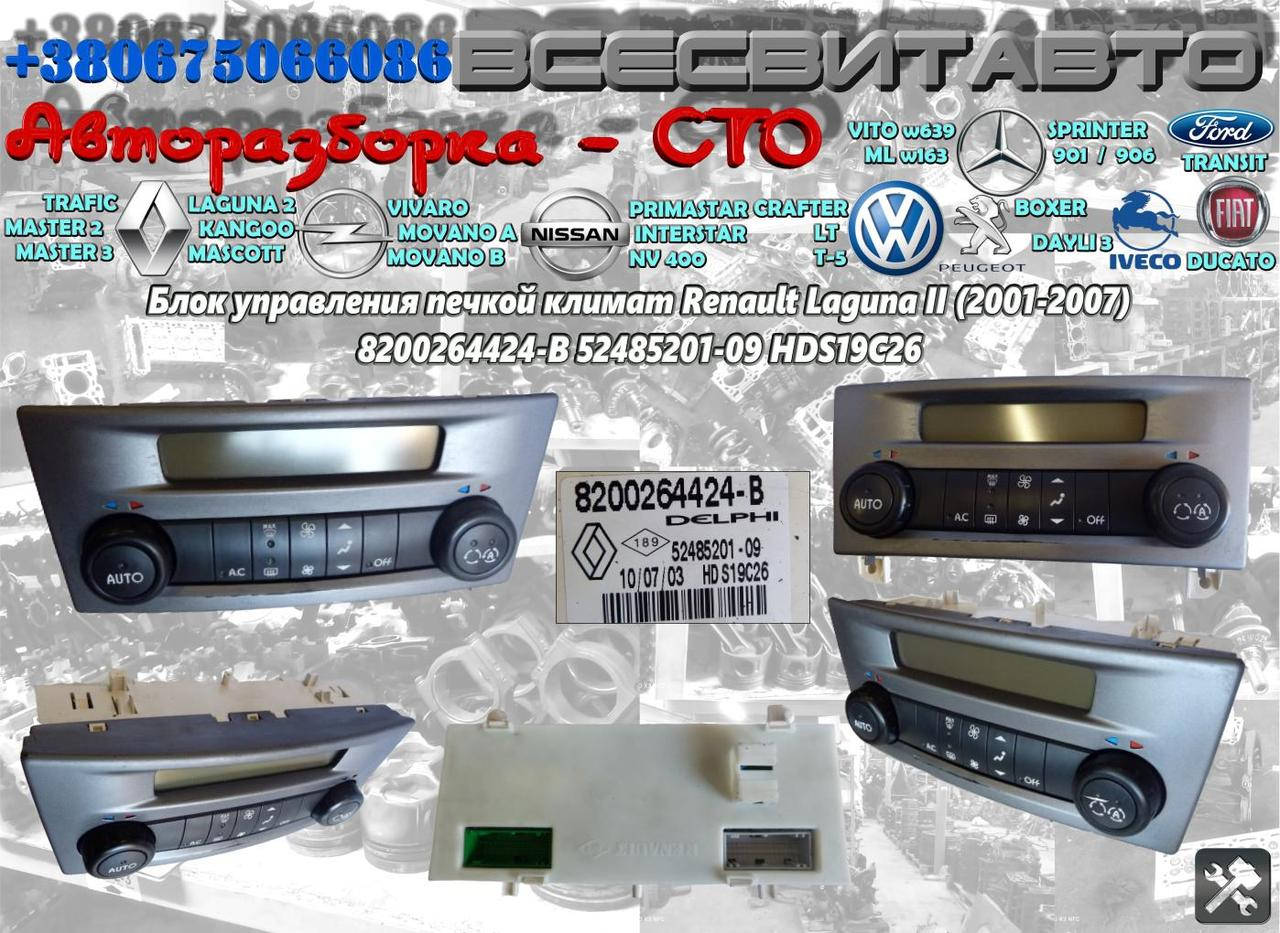 Блок управления печкой климат Renault Laguna 2 (2001-2007) Авторазборка Рено Лагуна 2 8200264424-B 52485201-09
Блок управления печкой климат Renault Laguna 2 (2001-2007) Авторазборка Рено Лагуна 2 8200264424-B 52485201-09