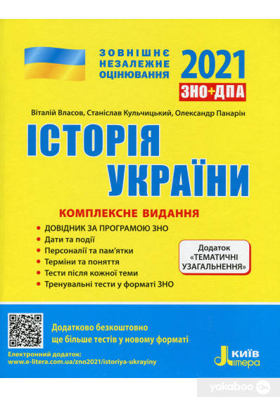 Віталій Власов, Станіслав Кульчицький, Олександр Панарін ЗНО 2021. Комплексне видання Історія України +
Віталій Власов, Станіслав Кульчицький, Олександр Панарін ЗНО 2021. Комплексне видання Історія України +