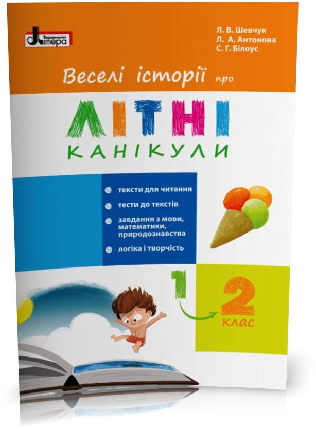 РОЗПРОДАЖ! 1 у 2 клас. Веселі історії про літні канікули (Шевчук Л.В. Антонова Л.А. Білоус С.Г.), Літера
РОЗПРОДАЖ! 1 у 2 клас. Веселі історії про літні канікули (Шевчук Л.В. Антонова Л.А. Білоус С.Г.), Літера