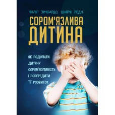 Книга "Сором'язлива дитина. Як подолати дитячу сором'язливість і попередити її розвиток" Зімбардо Ф., Редл Ш.
Книга "Сором'язлива дитина. Як подолати дитячу сором'язливість і попередити її розвиток" Зімбардо Ф., Редл Ш.