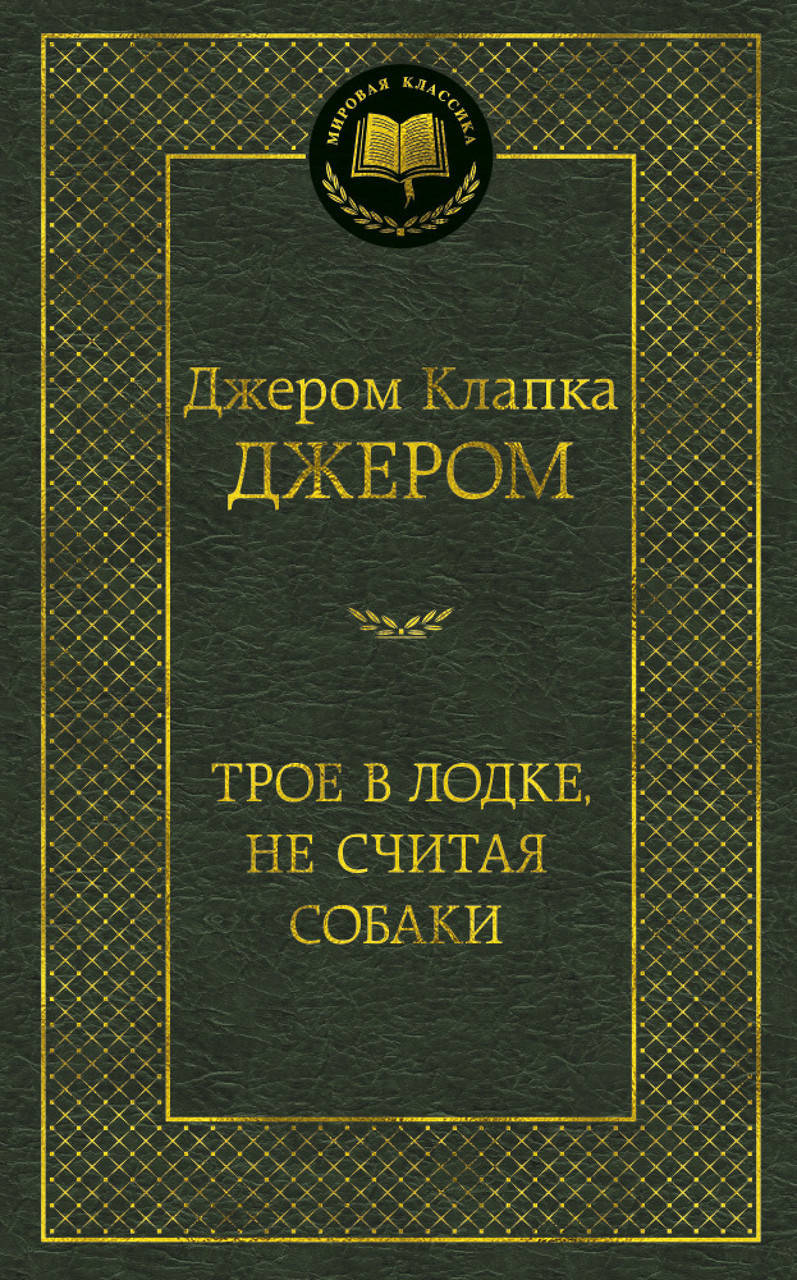 Книга Трое в лодке, не считая собаки. Мировая классика. Автор - Джером Клапка Джером (АЗБУКА)
Книга Трое в лодке, не считая собаки. Мировая классика. Автор - Джером Клапка Джером (АЗБУКА)